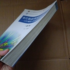 单片机原理及应用--C51编程+Proteus仿真（第3版）