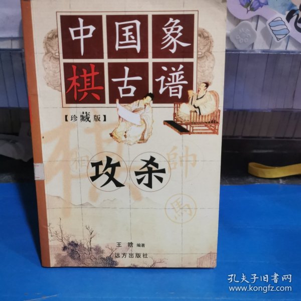 中国象棋古谱：和杀（珍藏版）