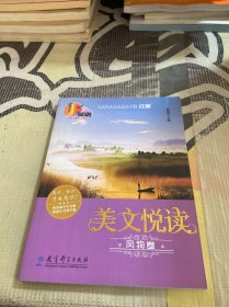 UP英语·美文悦读（风物卷）（熟读美文千百遍，阅读作文两不难）