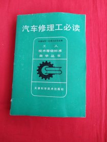 工人技术等级标准自学丛书——汽车修理工必读