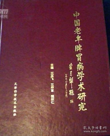 中国老年脾胃病学术研究