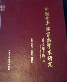 中国老年脾胃病学术研究