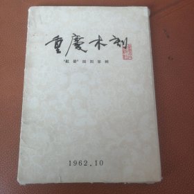 重庆木刻—红岩插图专辑（21张全）