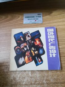 国外现代广告设计