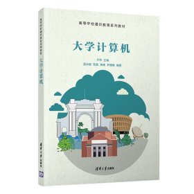 大学计算机基础教程(Windows7+Office2016高等学校通识教育系列教材)