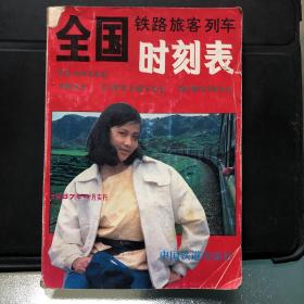 全国铁路旅客列车时刻表1987年4月实行