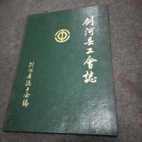 （贵州）剑河县工会志（乾隆年~1989）精装本仅印300册