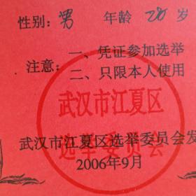 2006年【武汉市江夏区选民证】 （库存多份，品相随库存数量减少逐渐变差，请见描述）