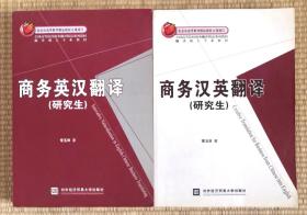 全国高等院校商务翻译精品系列教材·翻译硕士专业教材：商务汉英翻译（研究生）