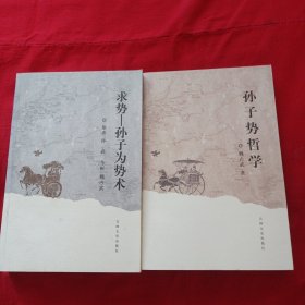 求势-孙子为势术 孙子势哲学 （二册合售）