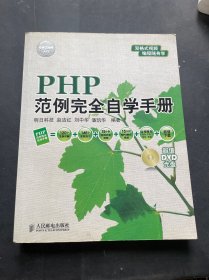 PHP范例完全自学手册（无光盘）