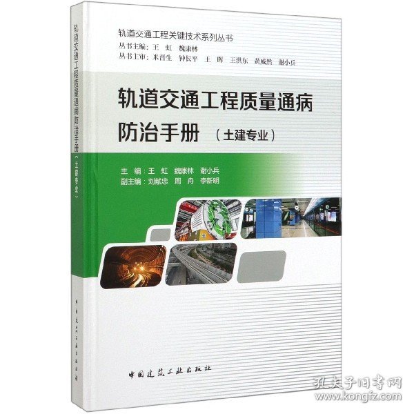 轨道交通工程质量通病防治手册.土建专业