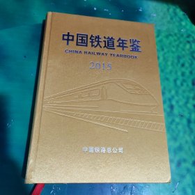 中国铁道年鉴2015