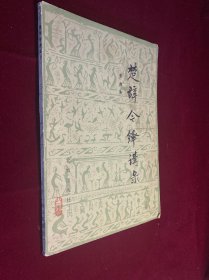 楚辞今绎讲录