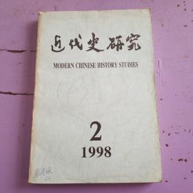 近代史研究1998年2