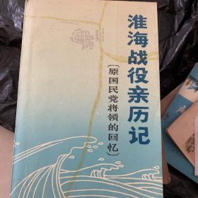 淮海战役亲历记