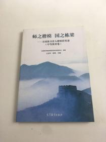 师之楷模 国之栋梁——全国教书育人楷模群英谱（中等教育卷）