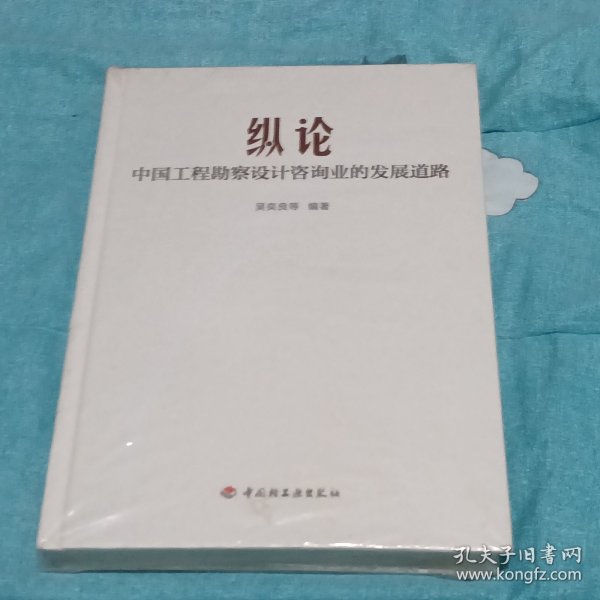 纵论中国工程勘察设计咨询业的发展道路