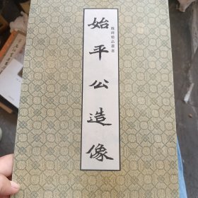 始平公造像（魏碑精品丛书）