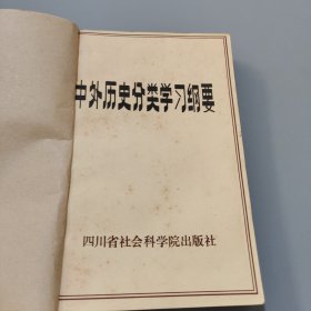 中外历史分类学习纲要