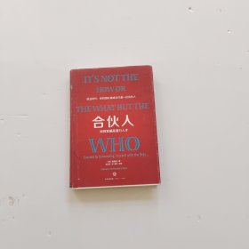 合伙人：如何发掘高潜力人才