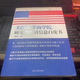 美国大学网丛书：美国大学商学院研究生申请信息白皮书