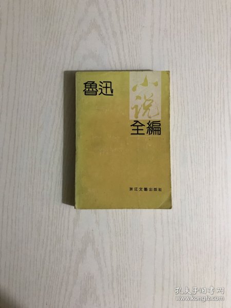 鲁迅小说全编