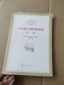 十五部马恩经典著作导读（纪念马克思诞辰200周年)