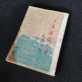 光华丛刊之一九：三年游击战争（1949年4月东北初版）