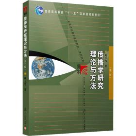 传播学研究理论与方法 新闻、传播 戴元光 新华正版