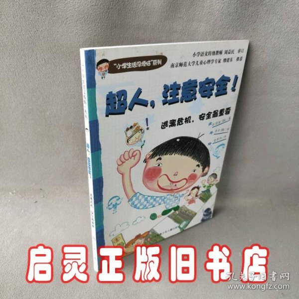 “小学生活没烦恼”系列：超人，注意安全！