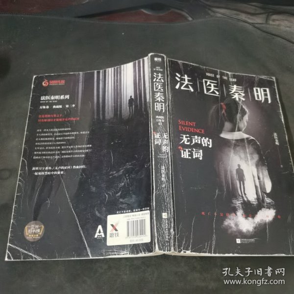 法医秦明：无声的证词：法医秦明·万象卷·第2季