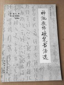 神池文史资料之七 神池教师硬笔书法选