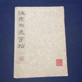 汉隶书选字帖 （二）