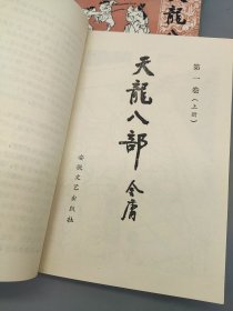 天龙八部 共五卷 全10册 1985年一版一印