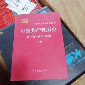 中国共产党历史（第一卷上册） 【16开，11年2 版】