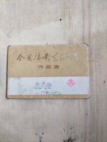 全国摄影艺术展览作品选1上海人民出版社1974年 第1版