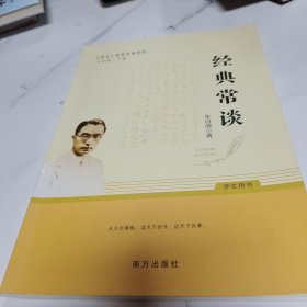 经典常谈 朱自清著八年级下册语文教材名著导读推荐阅读书目 适合学生自主阅读的课外阅读读本 一部讲述中国传统经典文化的著作