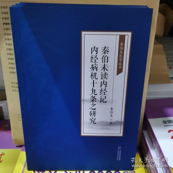 秦伯未读内经记 内经病机十九条之研究[秦伯未医学丛书]