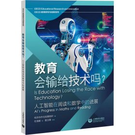 教育会输给技术吗? 人工智能在阅读和数学中的进展