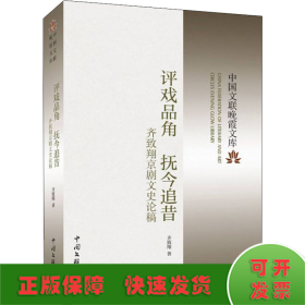 评戏品角 抚今追昔 齐致翔京剧文史论稿