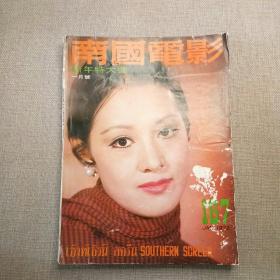 早期香港邵氏电影电视画报杂志《南国电影》第167期 封面：何莉莉 李菁 彩色插页 凌波 姜大卫 井莉 李丽丽 施思 叶灵芝 丁珮 舒佩佩 邢慧 王萍 金汉 罗烈 狄龙 张斌 秦萍 川原 岳华 凌云 田青 宗华 金峯 李嘉欣茜 金霏 杨爱华 陈依龄 王金凤 刘午琪 顾秋琴 萧萧 凌玲 沈芝兰 缺目录