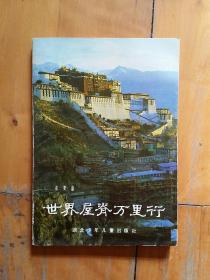 世界屋脊万里行    蔡贤盛   湖北少年儿童   1984年一版一印6400册