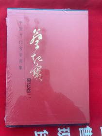 中国当代名家画集蔡起宝（荷花卷二）【全新未开封】