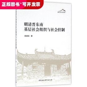 明清晋东南基层社会组织与社会控制