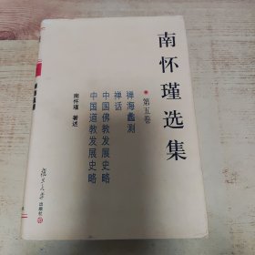 南怀瑾选集（第五卷）