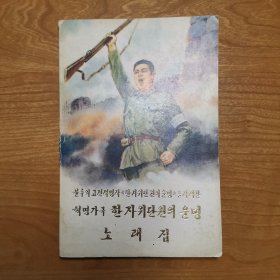 불후의고전적명작《한자위단원의운명》을각색한 혁명가극 한 자위단원의 운명노 래 집（朝鲜文原版，革命歌剧 一个自卫队员的命运）