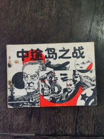 中途岛之战