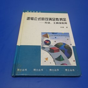 逻辑公式的可满足性判定:方法、工具及应用