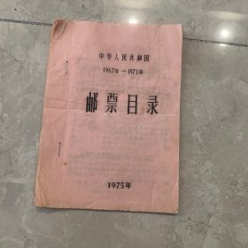 中华人民共和国邮票目录（1967-1973）详情看图片